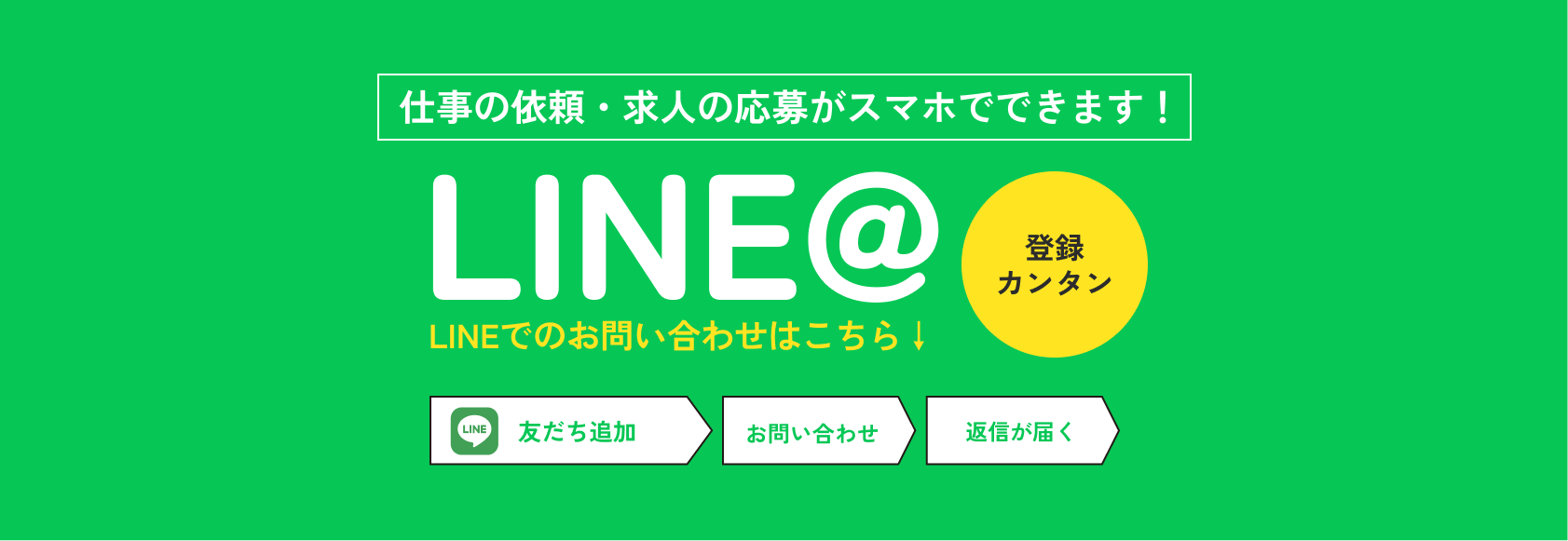 LINEバナー