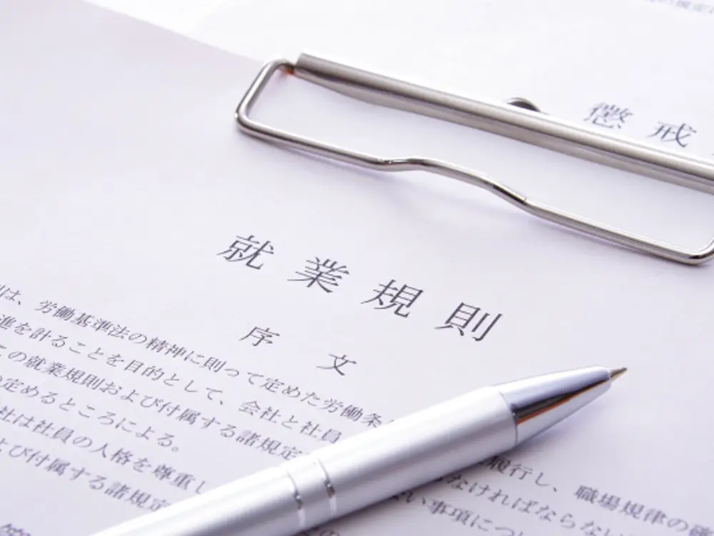 就業規則